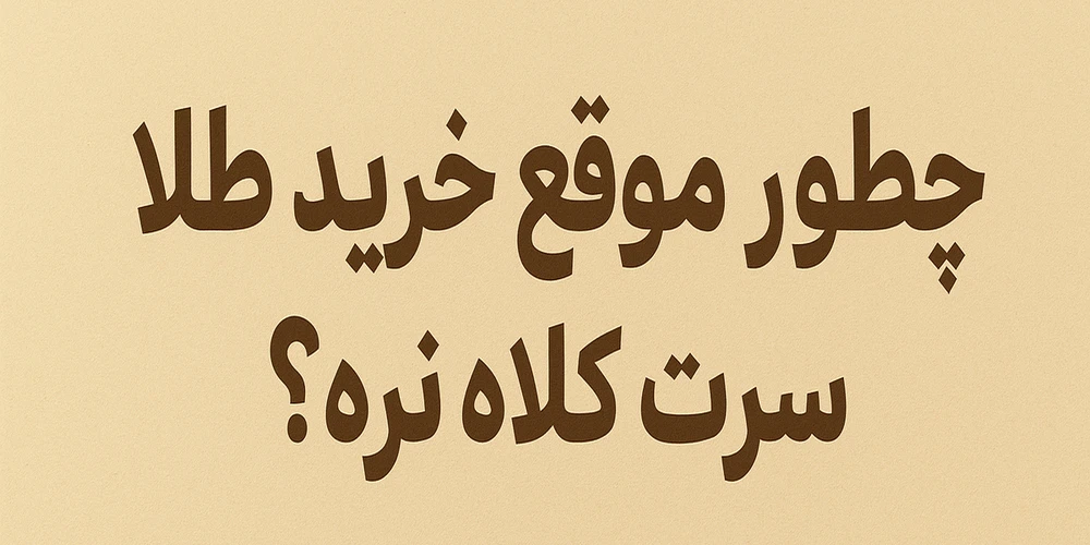 نحوه خرید طلا